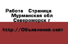  Работа - Страница 80 . Мурманская обл.,Североморск г.